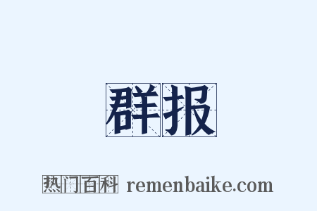 群报是什么意思的图片